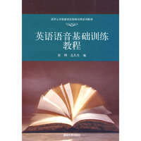 英语语音基础训练教程（清华大学基础英语老师培训系列教材）