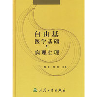 自由基医学基础与病理生理(精)