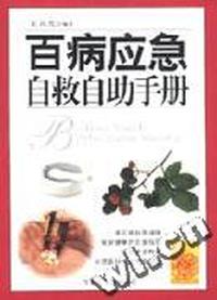 百病应急自救自助手册