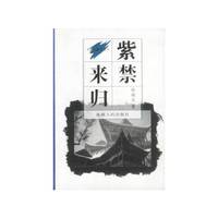 书话与闲话丛书 紫禁来归