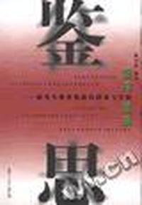 鉴往思来:研究生教育创新的探索与实践