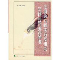 注册会计师实务及相关法律问题解答参考