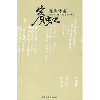 宾虹题画诗集