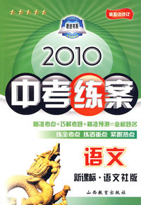 语文：新课标·语文社版/2010中考练案（第五次修订）（随书附赠答案与点拨）