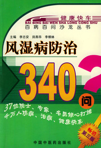 风湿病防治340问——百病百问沙龙丛书