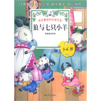 狼与七只小羊 3-6岁
