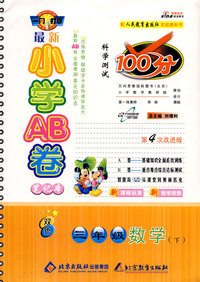 最新小学AB卷100分科学测试：三年级数学 下（人教版 第4次改进版）