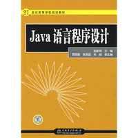 21世纪高等学校规划教材 Java语言程序设计