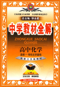 教材全解-高中化学(选修5)有机化学基础(苏教版)09