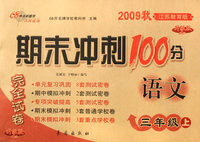 期末冲刺100分：语文三年级上（2009秋江苏教育版）（完全试卷 升级版）