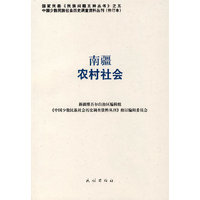 南疆农村社会——中国少数民族社会历史调查资料丛刊91