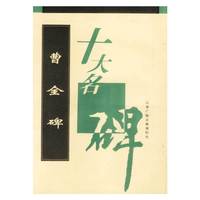 曹全碑