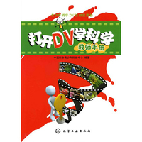 打开DV学科学教师手册