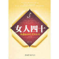 女人四十（用健康的状态享受生活）