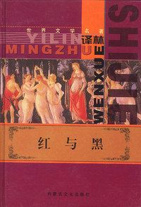 世界文学名著：红与黑