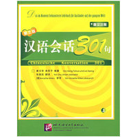 汉语会话301句上-(德汉注释)(第三版)