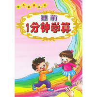 睡前1分钟学算——幼儿 