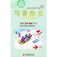 写景作文：小学中高年级版——启明星作文大系