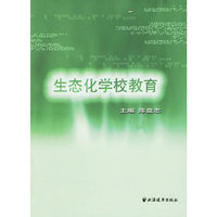 生态化学校教育