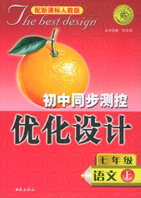 初中同步测控优化设计：七年级语文（上）（配新课标人教版）