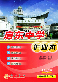 启东中学作业本--高一语文下