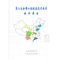 第二次全国口腔健康流行病学抽样调查