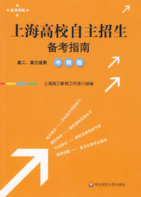 上海高校自主招生备考指南（冲刺版）