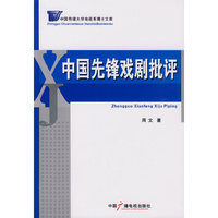 中国先锋戏剧批评