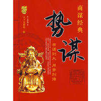 天下无谋商谋经典——势谋