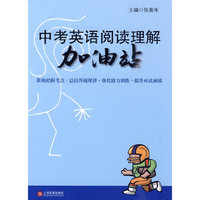 中考英语阅读理解加油站