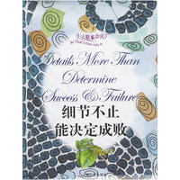 细节不止能决定成败(精装)(生活原来如此)