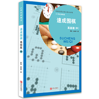 速成围棋-高级篇(中)