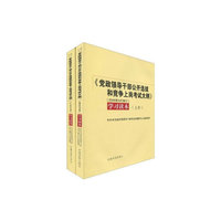《党政领导干部公开选拔和竞争上岗考试大纲》学习读本-(上.下册)-(2009年9月修订)