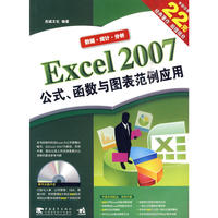 EXCEL 2007 公式、函数与图表范例应用（二版）