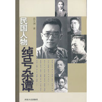 民国人物绰号杂谭