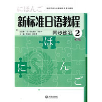 新标准日语教程 同步练习 初级2