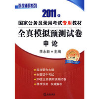全真模拟预测试卷:申论(2011年)