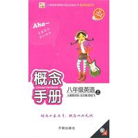 八年级英语·上（人教新目标）/（2010.5印刷）概念手册