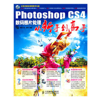 Photoshop CS4数码照片处理从新手到高手