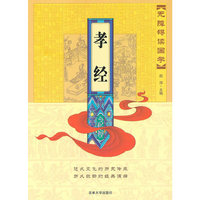 无障碍读国学—孝经