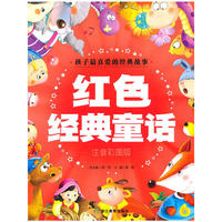 红色经典童话：注音彩图版