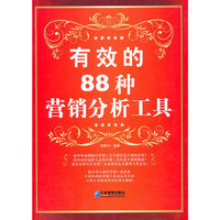 有效的88种营销分析工具