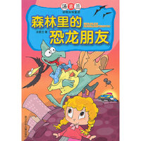 森林里的恐龙朋友.汤素兰