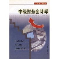 中级财务会计
