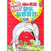 猫和老鼠快乐益智游戏(遗失的照片)