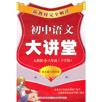 初中语文大讲堂-八年级(下学期)-人教版-新教材完全解读