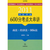 2011司法考试600分考点大串讲：商法 经济法 国际法