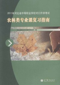 农林类专业课复习指南
