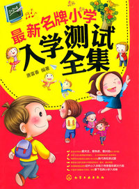 最新名牌小学入学测试全集