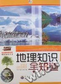 地理知识全知道